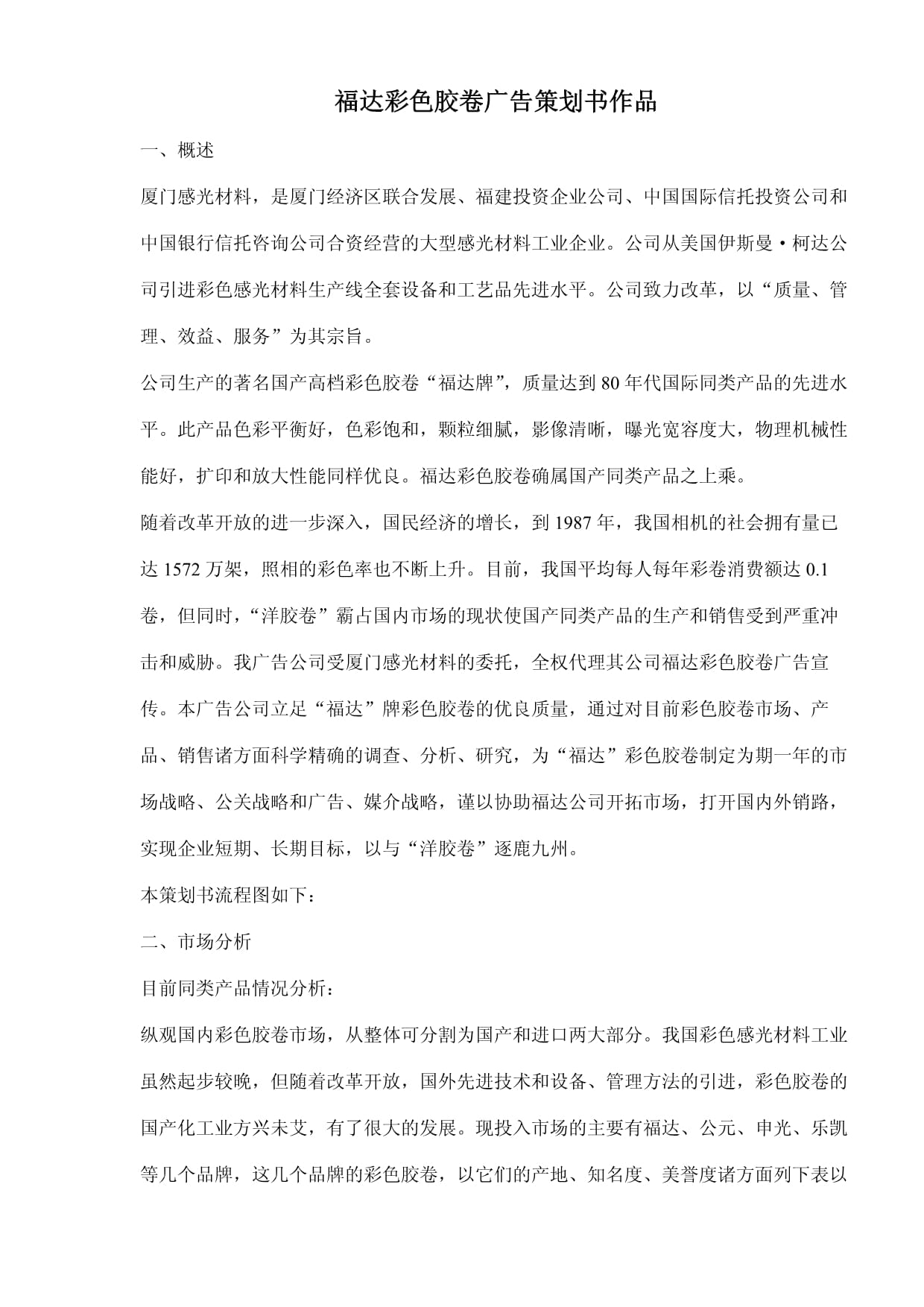 福達彩色膠卷廣告策劃書